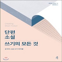 새책-스테이책터 [단편소설 쓰기의 모든 것]궁극의 소설 쓰기 바이블 -창작.문장작법 출간 20170113 판형 153x2, 단편소설 쓰기의 모든 것
