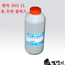 한독유.무연플럭스 305(송진무첨가) 땜쟁이