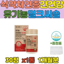 식약처 인증 밀크씨슬 직장인 남성 여성 간 영양제 밀크티쓸 간건강 에좋은 보조제 30대 40대 회사원 실리마린 밀크시슬 보충제