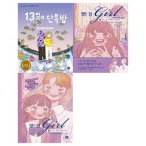 [상상의집] 13일의 단톡방+챗 걸 1-2권 세트 전3권, 없음