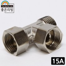 좋은리빙 15A 황동 티밸브 T밸브 수도 배관 연결 부속품 H189-2, 1개