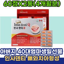 아버지선물 40대엄마생일선물 인사덴티 뼈와치아형성 50대 60대 중년 여성 시니어 주부 남성 항산화 플라보노이드 프로폴리스 칼슘 비타민C 골다공증 위험감소