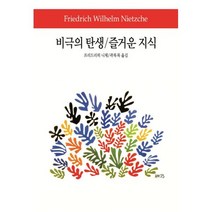 밀크북 비극의 탄생 즐거운 지식, 도서