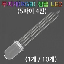 RGB 무지개 점멸 LED 5파이 4핀 (10개), 단품