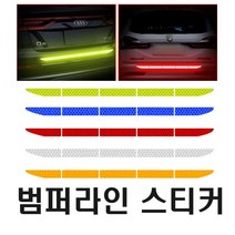 데일리쇼핑 자동차 트렁크 반사 스티커 사고 방지 라인 데칼 야광 범퍼 사고방지 리플렉터, 트렁크롱반사(블루)