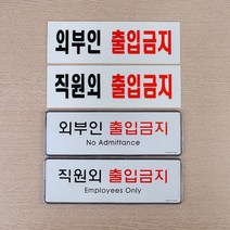 시스템사인 직원외 외부인 출입금지 표지판 X2개 푯말, 시스템사인 외부인, 본상품선택