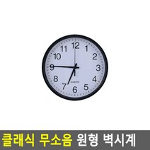 클래식 무소음 원형 블랙 벽시계 19.5cm 심플 클래식 시계 인테리어 집들이 선물 교실 유치원, 블랙 - 19.5cm