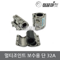보수 멀티조인트 32A 배관 파이프 누수 커플링 카플링 조인트