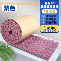 실내방음벽 유튜버 악기연주 방마다 개인, A면차음면 3CM 퍼플 1제곱미터