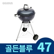 꾸버스 골든블루 47 훈제 바베큐 그릴