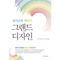 교사교육 개혁의 그랜드 디자인:교사의 전문성은 어떻게 개발되는가?, 에듀니티, 사토 마나부 저/손우정 역