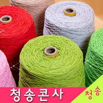 [청송뜨개실] (3시이전 당일발송) 청송 순면콘사 (10+1 도안증정) 청송콘사 대콘 털실 뜨개실 면실 면사 자동차 시트커버 커튼실, 청송12호대콘(1콘)234.연갈색