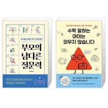 부모의 남다른 질문력 + 수학 잘하는 아이는 외우지 않습니다 (마스크제공)