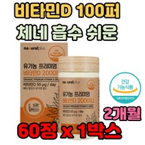 미국산 유기농 비타민D 100퍼 체네 흡수 쉬운 영양제 어른 시댁 시아버지 시어머니 환갑 장인어른 테니스 헬스 에어로빅 계단 50대 60대 바쁜 일상 직장인 회식