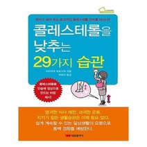 유니오니아시아 콜레스테롤을 낮추는 29가지 습관
