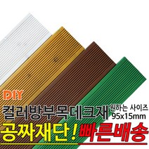 컬러 방부목 데크재 (600 900 1200) 95x15mm 컬러방부목데크/방부목/각재/공짜재단/오일스테인/야외데크/데크재/DIY/맞춤재단/무료재단/옥상바닥/테라스/전원주택/데크, 1200x95x15mm, 화이트