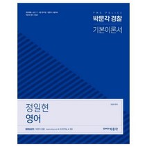 박문각 경찰정일현 영어 기본 이론서 2019, 상품명