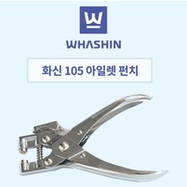 화신공업 105 아일렛펀치 아일렛펀칭기 스틸 아일리핀 골드/실버, 105 아일릿펀치