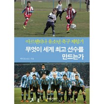 무엇이 세계 선수를 만드는가 : 아르헨티나 유소년 축구 체험기
