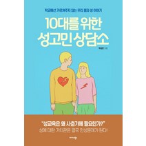 10대를 위한 성고민 상담소:학교에선 가르쳐주지 않는 우리 몸과 성 이야기, 미다스북스