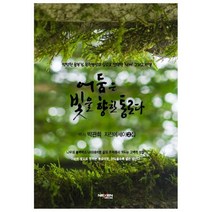 어둠은 빛을 향한 통로다:백서 박관희 자전에세이 2집, 넥센미디어, 박관희 저