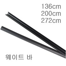 카운트 웨이트바 촬영 배경지 스튜디오 사진장비, 카운트웨이트 풀(272cm)사이즈, 1개