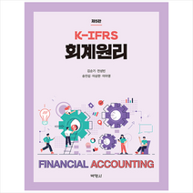 박영사 K-IFRS 회계원리 (제5판) +미니수첩제공, 김순기