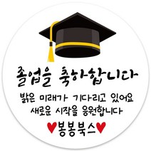 봉봉북스 어린이집 및 유치원 학교 졸업 스티커 소량 주문제작, 01메시지