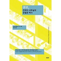 [개똥이네][중고-중] 큐브 칸막이 사무실의 은밀한 역사