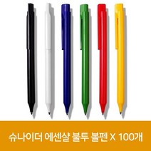 에센샬 볼펜 슈나이더 불투 X 100개 16265EA, 쿠팡 본상품선택, 쿠팡 본상품선택