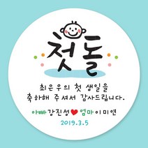 돌잔치 첫돌 백일 돌답례품 스티커 주문제작, 07_첫돌스티커 4.8cm(20개)