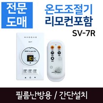 [써브텍] 필름난방용 온도조절기 SV-7R (리모컨 포함), SV7(골드)