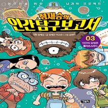 NSB9788950983093 새책-스테이책터 [정재승의 인간 탐구 보고서 3] -인간의 감정은 롤러코스터다-어린이를 위한 뇌과학 프로젝트-아울북-정재승, 정재승의 인간 탐구 보고서 3
