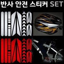 MCsign 자전거안전 반사스티커 전동퀵보드 헬멧 오토바이 반사시트지, 1세트, 반사레드