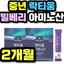 중년 락티움 빌베리 아미노산 비타민C 류신 빌베리 중년 여성 남성 여자 남자 선물 추천 가격 홈쇼핑 설날 추석 명절 정품 시니어
