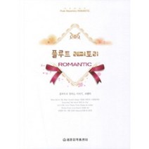 플루트 레퍼토리: ROMANTIC 세광음악출판사