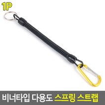 분실방지 스프링 달린 카라비너 키링