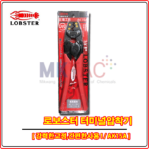 [LOBSTER] 로보스터AK15A터미널압착기, 1개
