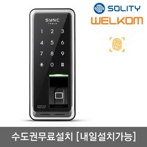 [수도권설치-내일도 가능] 솔리티 씽크 TR812 지문인식+번호키 Area Type 지문키 정교하고 빠른 지문인증 지문100개 허수기능 내부이중잠금 강력한내구성 고온경보, 수도권설치(내일도 가능)-내일설치가능