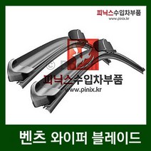 벤츠 E220d(W213) 와이퍼[LHRH](16~18) 654.920