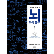 박문호 박사의 뇌과학 공부 + 미니수첩 증정