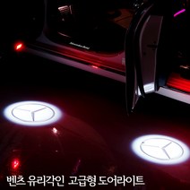 아트스포츠몰 유리각인(선명도좋아요) 벤츠 도어라이트 A B C E GLA GLC GLE GLS ML 실내도어등 도어LED, 03.오리지날