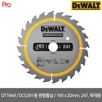 [디월트] DT1949/ DCS391용 원형톱날 / 165 x 20mm 24T 목재용