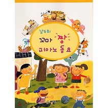 (세광) 꼬마짱 피아노 동요