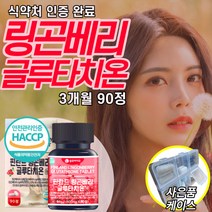 식약처 식약청 해썹 인증 인정 허가 핀란드 링곤베리 글루타치온 정 필란드 피란드 링곤배리 굴루 글르 구루 그르 굴르 글리 타치온 타블렛 여성 여자 중년 20대 30대 40대 50대