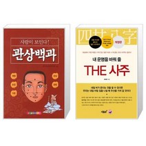 유니오니아시아 관상백과 사람이 보인다 + 내 운명을 바꿔 줄 THE 사주, [단일상품]