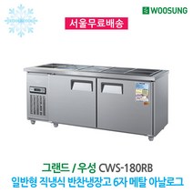 우성 반찬냉장고 10구 1800x700 메탈 디지털