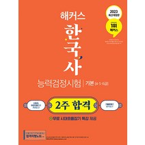 2023 해커스 한국사 능력검정시험 기본 (4.5.6급) - 2주 합격 문제집 한능검 자격증 교재 책, 해커스챔프스터디