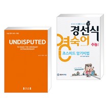 (서점추천) 언디스퓨티드 UNDISPUTED 수능끝내기 + 경선식 영숙어 초스피드암기비법 수능 (전2권), 잉글리쉬윈도우, 영어영역