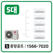 LG시스템에어컨설치비용별도24평5대